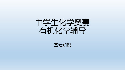 高中化学奥赛有机化学辅导基础知识