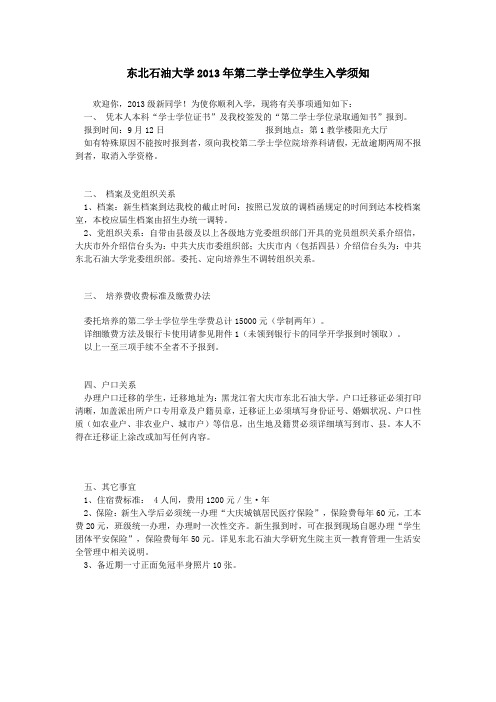 东北石油大学2013年第二学士学位学生入学须知