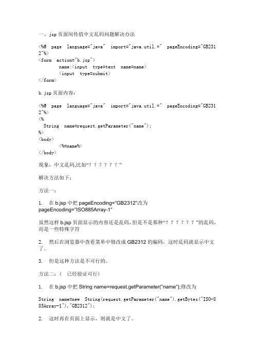 jsp页面传值中文乱码 网页乱码 jsp过滤器过滤乱码等乱码处理办法