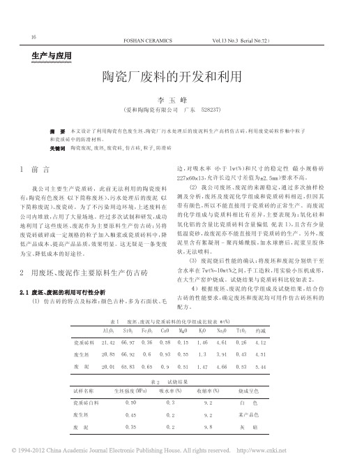 陶瓷厂废料的开发和利用
