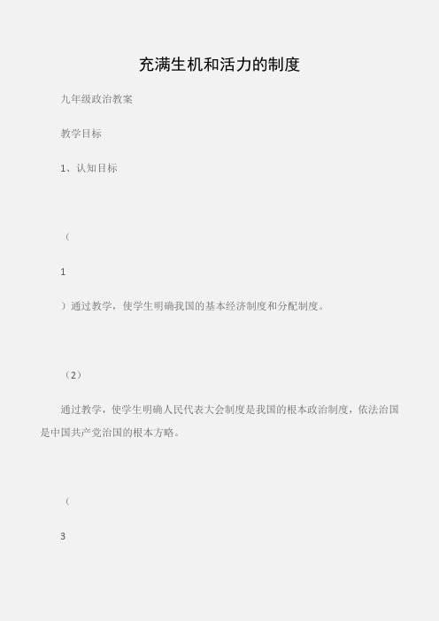 (九年级政治教案)充满生机和活力的制度