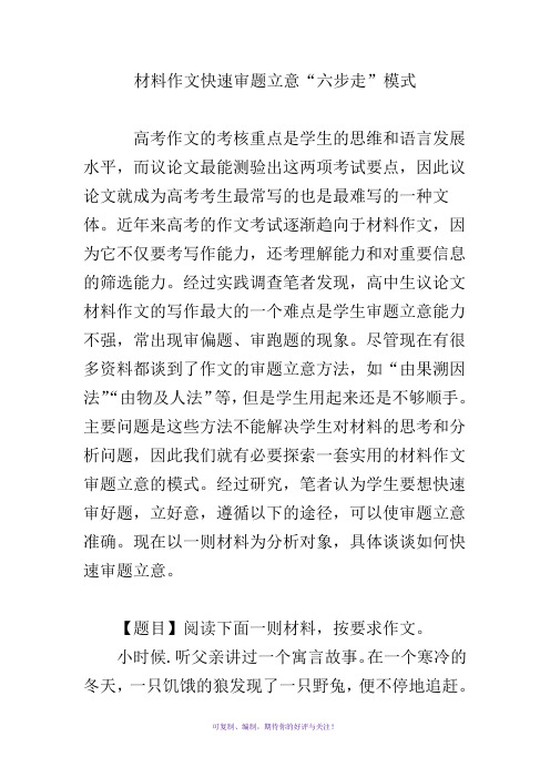 材料作文快速审题立意“六步走”模式