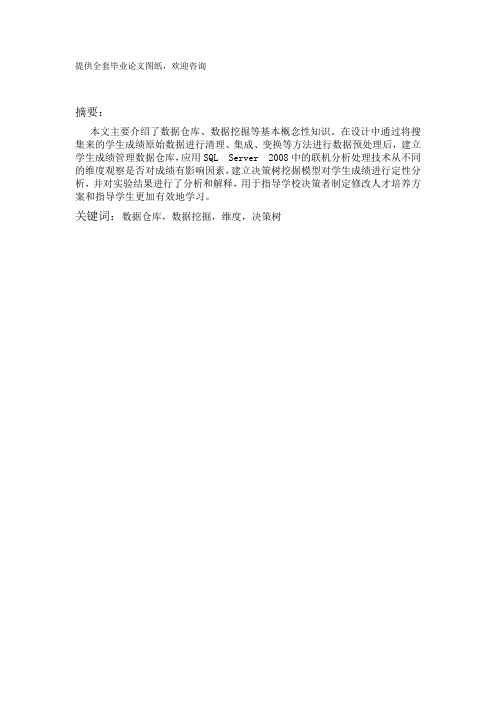 毕业设计(论文)-基于数据仓库的学生成绩管理系统的研究[管理资料]