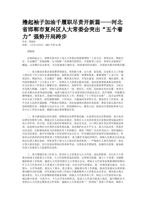 撸起袖子加油千履职尽责开新篇——河北省邯郸市复兴区人大常委会突出“五个着力”强势开局跨步