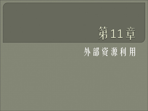 第11章 外部资源利用