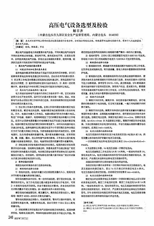 高压电气设备选型及校验