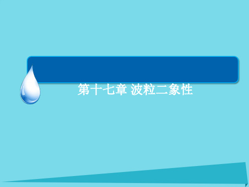 高中物理17.2光的粒子性课件新人教版选修3-5