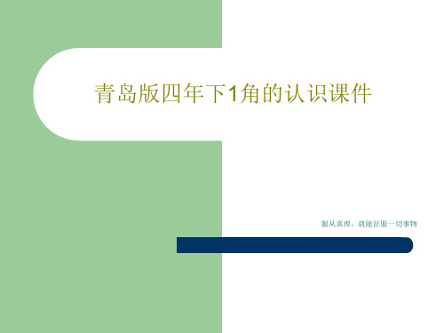 青岛版四年下1角的认识课件27页PPT
