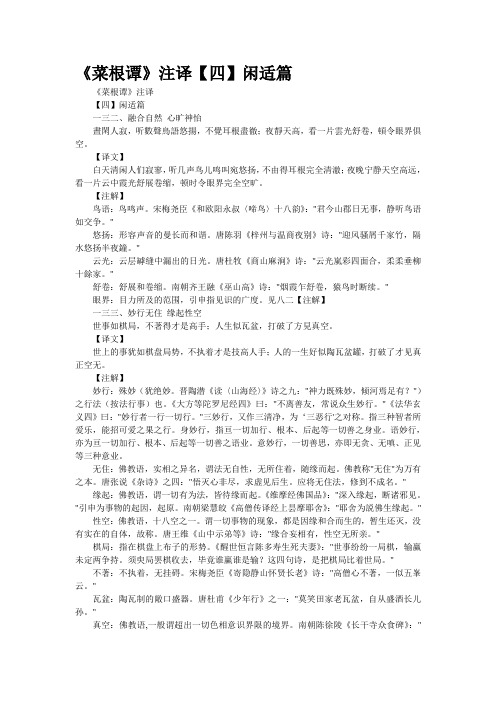 《菜根谭》注译【四】闲适篇