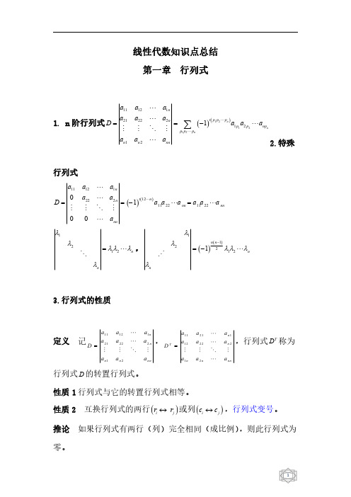 线性代数知识点总结复习整理