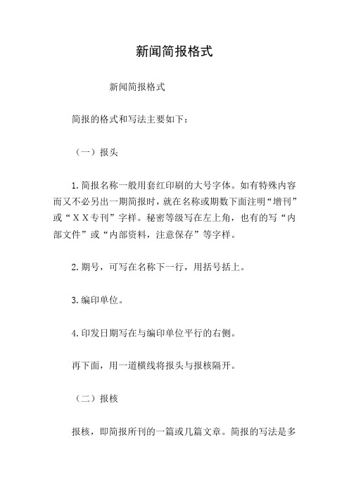 新闻简报格式