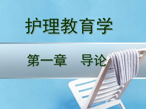 护理教育学导论概述