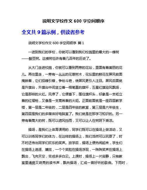 说明文学校作文600字空间顺序