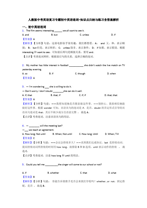 人教版中考英语复习专题初中英语连词-知识点归纳与练习含答案解析