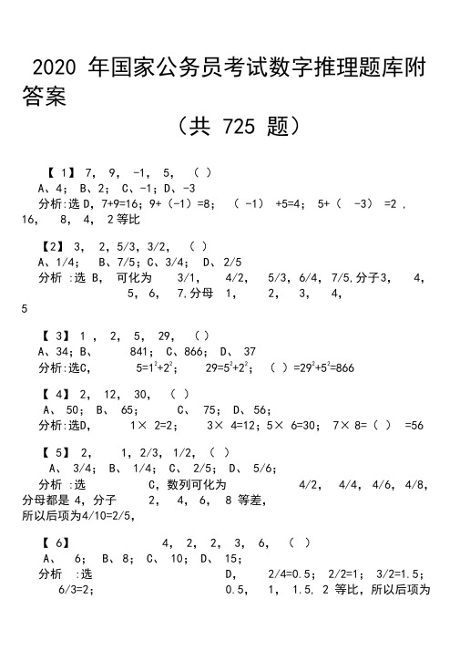 2020年国家公务员考试数字推理题库附答案(共725题)