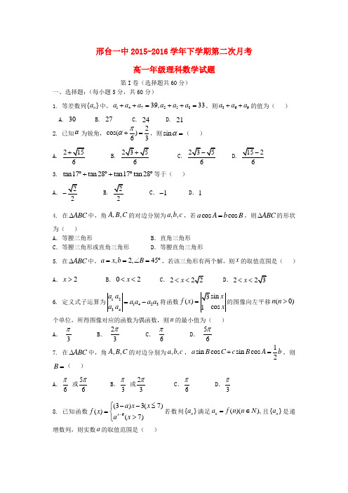 河北省邢台市2015-2016学年高一数学下学期第二次月考(期中)试题 理
