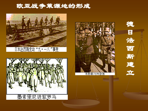 【高中历史】欧亚战争策源地的形成ppt2