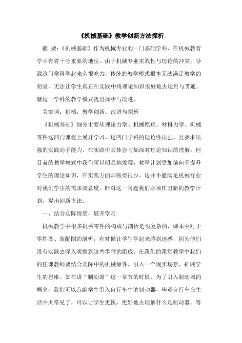 《机械基础》教学创新方法探析