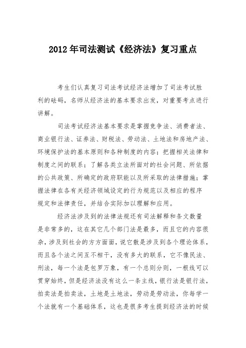 2012年司法测试《经济法》复习重点