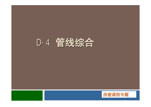 D-4 管线综合