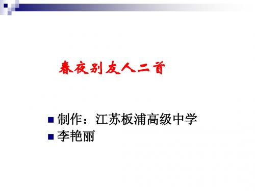 (春夜别友人)