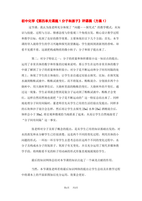 人教版初中九年级化学《第四单元课题1分子和原子》评课稿(方案1)