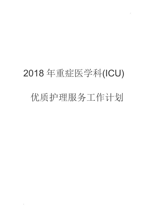 2018年重症医学科(ICU)优质护理服务工作计划