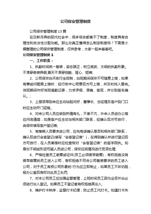 公司保安管理制度13篇