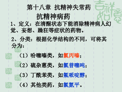 18 抗精神失常药