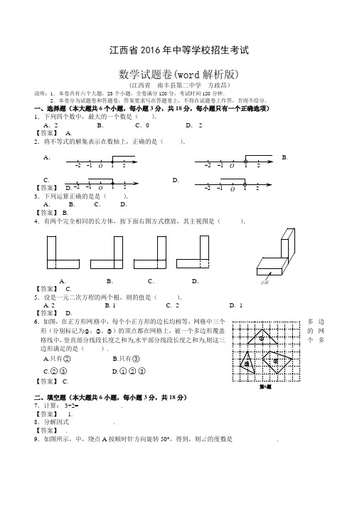 2016年江西省中考数学试题(含答案)-精选