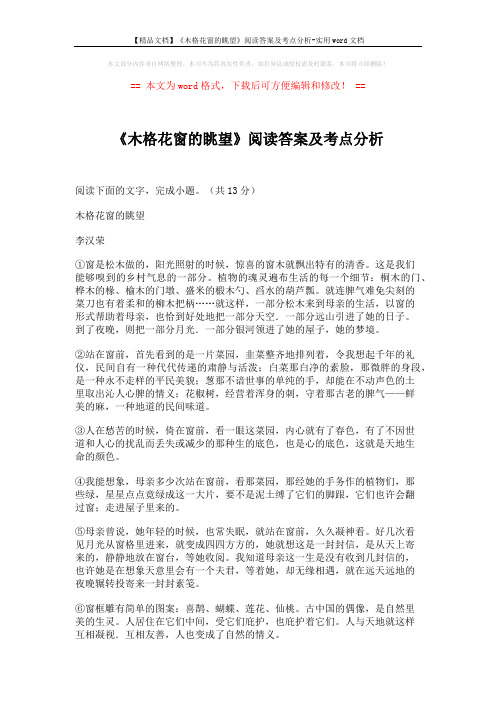 【精品文档】《木格花窗的眺望》阅读答案及考点分析-实用word文档 (3页)