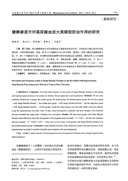 健脾渗湿方对高尿酸血症大鼠模型防治作用的研究