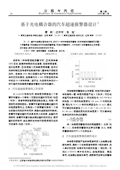 基于光电耦合器的汽车超速报警器设计