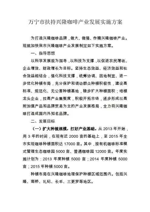 万宁扶持兴隆咖啡产业发展实施方案