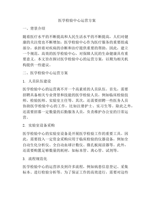 医学检验中心运营方案