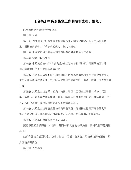 【合集】中药煎药室工作制度和流程、规范5