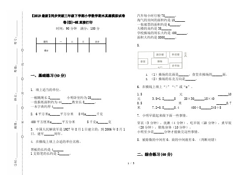【2019最新】同步突破三年级下学期小学数学期末真题模拟试卷卷(②)-8K直接打印