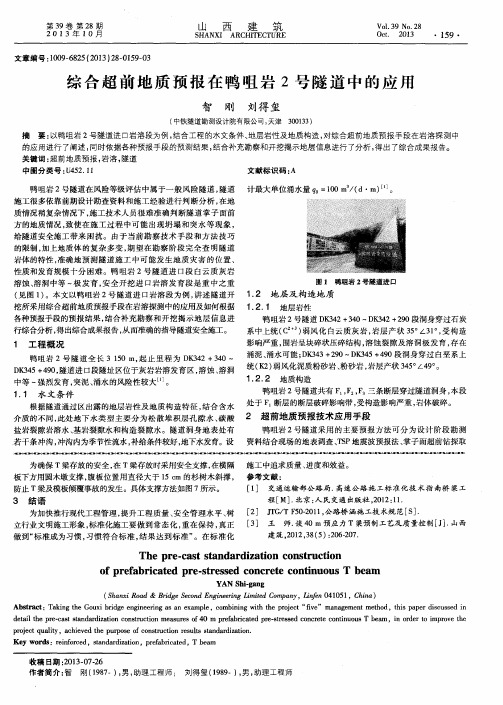 综合超前地质预报在鸭咀岩2号隧道中的应用