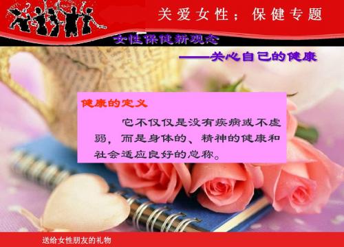 女性保健新观念-PPT精选文档