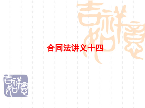 合同法授课提纲十四