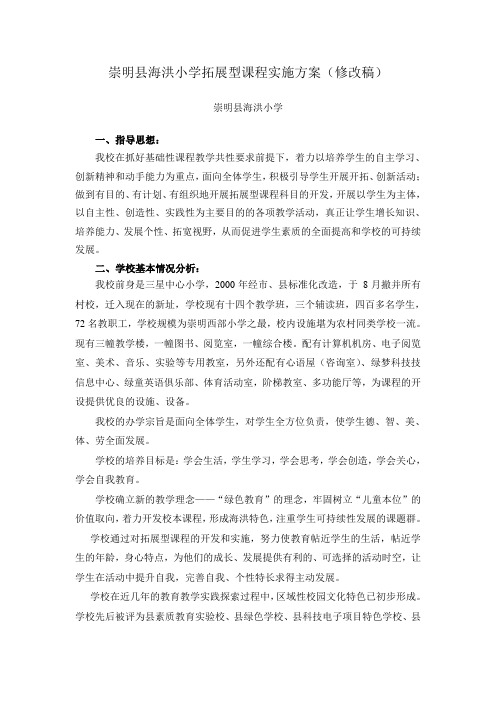 崇明县海洪小学拓展型课程实施方案(修改稿)