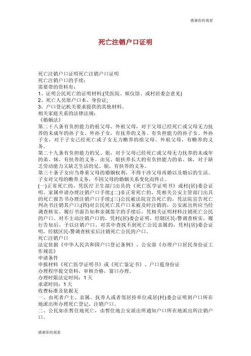 死亡注销户口证明.doc
