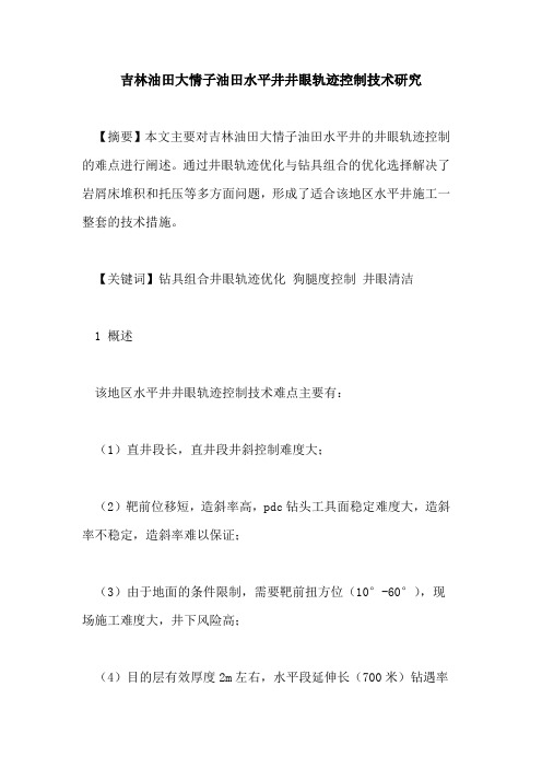 吉林油田大情子油田水平井井眼轨迹控制技术研究