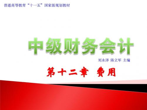 《中级财务会计》第12章  费用