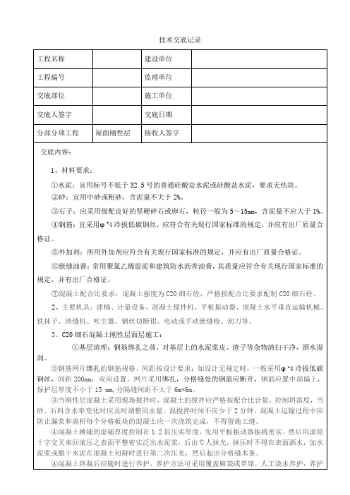 屋面刚性砼面层施工技术交底