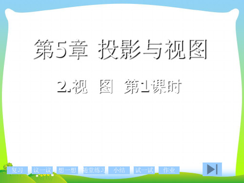 【最新】北师大版九年级数学上册《视图(1)》公开课课件.ppt