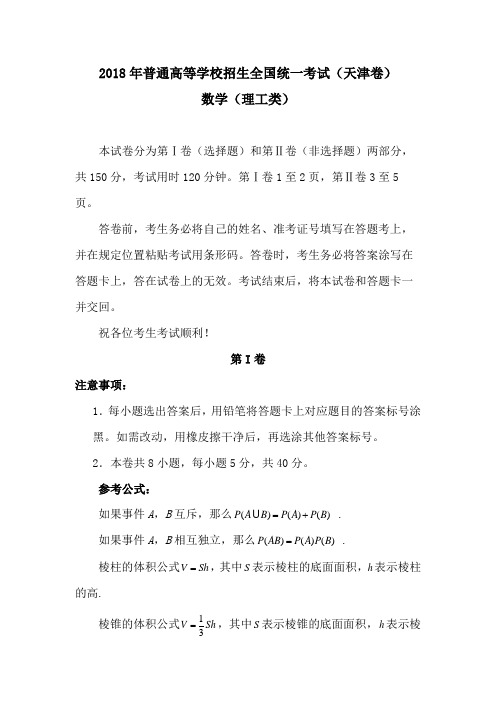 (word完整版)2018年高考天津卷理科数学真题及答案,推荐文档
