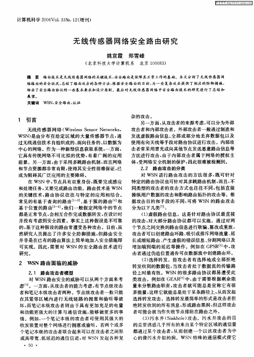 无线传感器网络安全路由研究