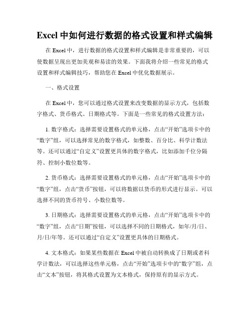 Excel中如何进行数据的格式设置和样式编辑