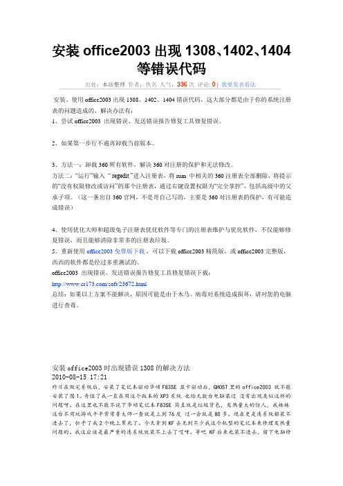 office2003 出现的错误